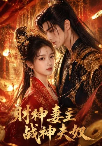 财神妻主，战神夫奴（148集）AI短剧 (2026)