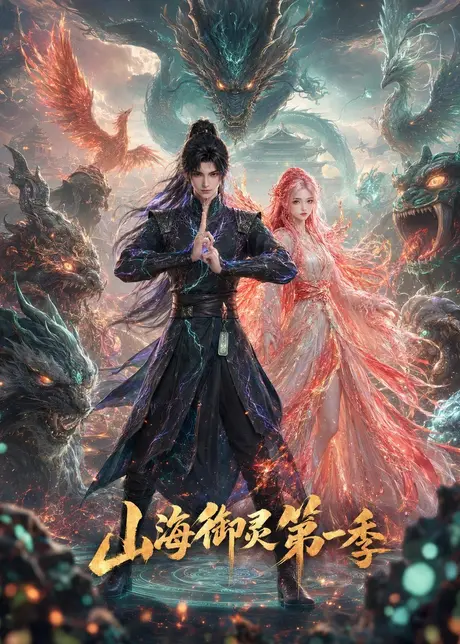 山海御灵第一季(80集)AI短剧 (2026) 山海御灵第一季(80集)AI短剧 (2026)