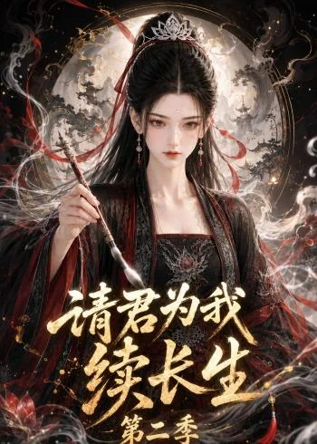 请君为我续长生第二季(132集)AI短剧 (2026) 请君为我续长生第二季(132集)AI短剧 (2026)