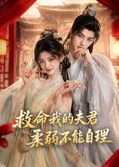 救命我的夫君柔弱不能自理（100集）AI短剧 (2026)