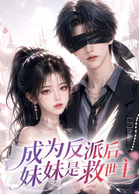 成为反派后妹妹是救世主(116集)AI短剧 (2026) 成为反派后妹妹是救世主(116集)AI短剧 (2026)