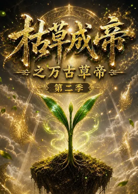 枯草成帝之万古草帝第二季（162集）AI短剧 (2026)