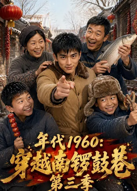 年代1960:穿越南锣鼓巷第三季(76集)AI短剧 (2026) 年代1960:穿越南锣鼓巷第三季(76集)AI短剧 (2026)