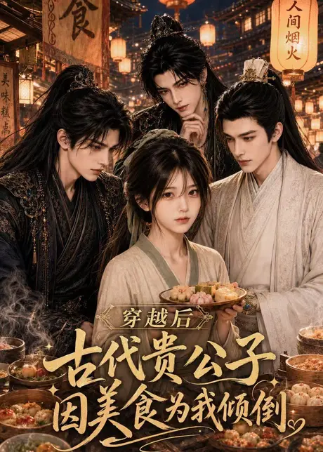 穿越后古代贵公子因美食为我倾倒（60集）AI短剧 (2026)