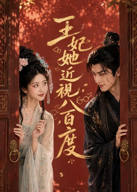 王妃她近视八百度(30集)AI短剧 (2026) 王妃她近视八百度(30集)AI短剧 (2026)