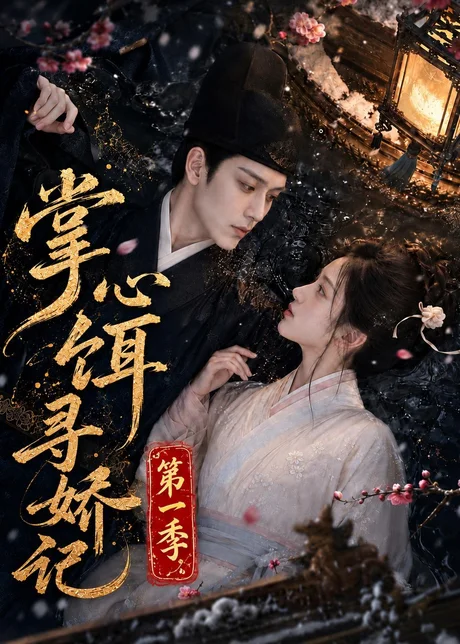 掌心饵,寻娇记第一季(118集)AI短剧 (2026) 掌心饵,寻娇记第一季(118集)AI短剧 (2026)