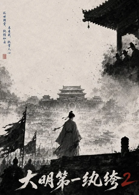 大明第一纨绔2(57集)AI短剧 (2026) 大明第一纨绔2(57集)AI短剧 (2026)