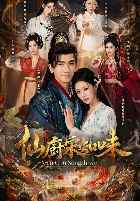仙厨宋知味（80集）高迦澜＆陈杨婷丹 (2026)