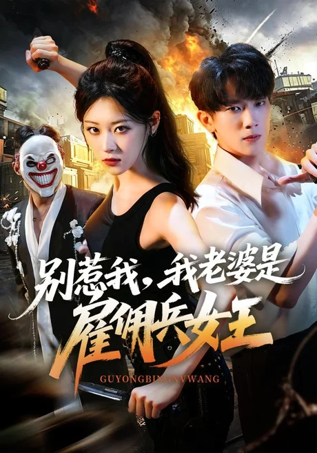 别惹我，我老婆是雇佣兵女王（86集）马鹰露＆刘爽 (2026)