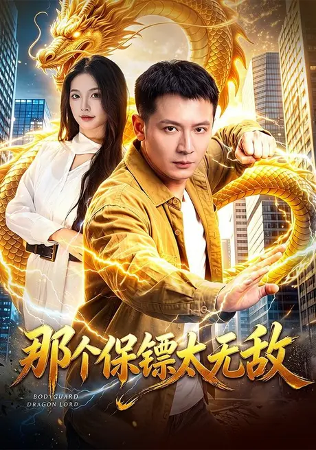那个保镖太无敌(102集)何其炜&周青玦 (2026) 那个保镖太无敌(102集)何其炜&周青玦 (2026)
