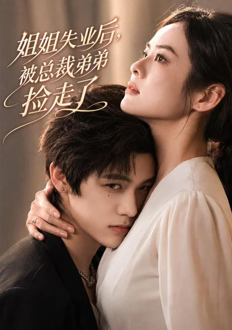 姐姐失业后,被总裁弟弟捡走了(66集)张媛媛&武煜 (2026) 姐姐失业后,被总裁弟弟捡走了(66集)张媛媛&武煜 (2026)