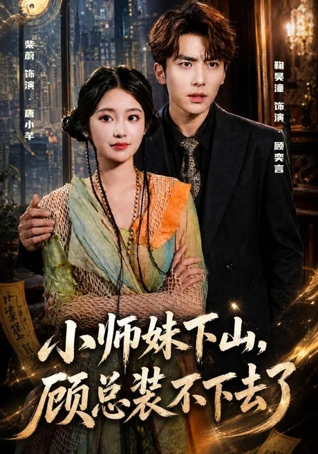 小师妹下山,顾总装不下去了(63集)柴蔚&鞠昊潼 (2026) 小师妹下山,顾总装不下去了(63集)柴蔚&鞠昊潼 (2026)