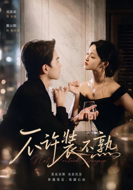 不许装不熟(22集)刘苗苗&熊云皓 (2026) 不许装不熟(22集)刘苗苗&熊云皓 (2026)