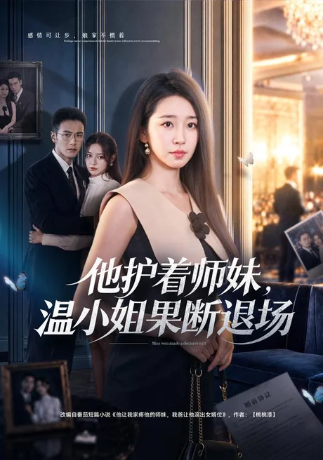他护着师妹,温小姐果断退场(63集)杨雨萌&邓恒健 (2026) 他护着师妹,温小姐果断退场(63集)杨雨萌&邓恒健 (2026)
