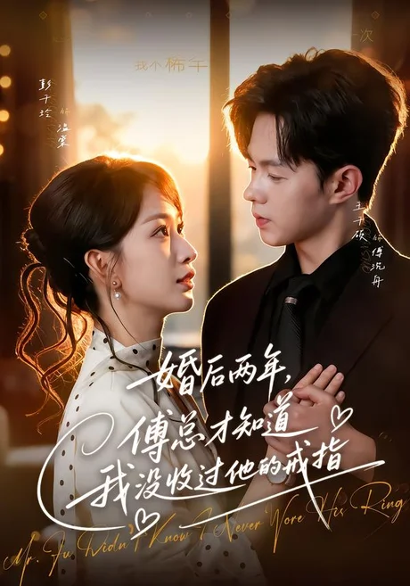 婚后两年,傅总才知道我没收过他的戒指(93集)王千硕&彭千玲 (2026) 婚后两年,傅总才知道我没收过他的戒指(93集)王千硕&彭千玲 (2026)