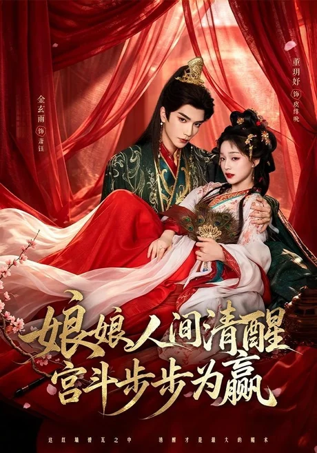 娘娘人间清醒,宫斗步步为赢(74集)金玄雨&董玥妤 (2026) 娘娘人间清醒,宫斗步步为赢(74集)金玄雨&董玥妤 (2026)