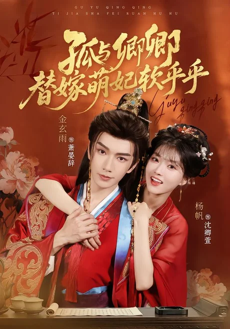 孤与卿卿,替嫁萌妃软乎乎(82集)金玄雨&杨帆 (2026) 孤与卿卿,替嫁萌妃软乎乎(82集)金玄雨&杨帆 (2026)