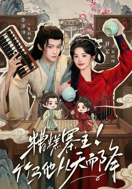 糟糕寨主!竹马他从天而降(73集)李沛洋&莳艺 (2026) 糟糕寨主!竹马他从天而降(73集)李沛洋&莳艺 (2026)