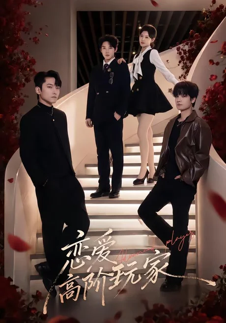 恋爱高阶玩家(80集)韩江宇&王芊麒 (2026) 恋爱高阶玩家(80集)韩江宇&王芊麒 (2026)