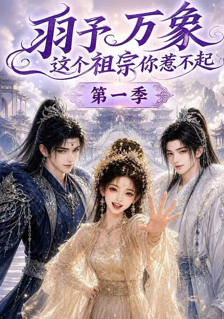 羽予万象这个祖宗你惹不起第一季(172集)AI短剧 (2026) 羽予万象这个祖宗你惹不起第一季(172集)AI短剧 (2026)