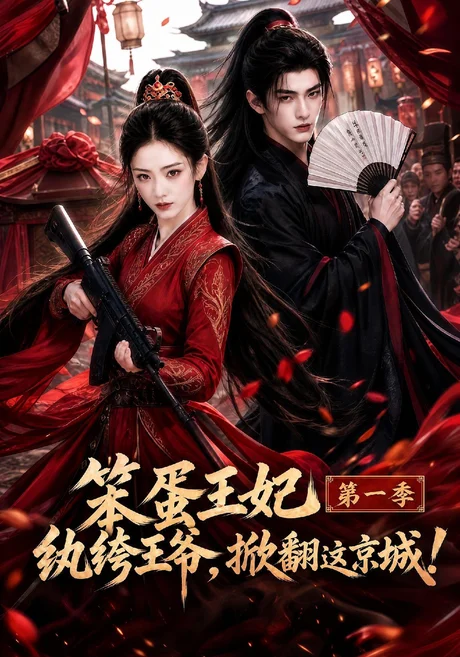 笨蛋王妃纨绔王爷,掀翻这京城第一季(98集)AI短剧 (2026) 笨蛋王妃纨绔王爷,掀翻这京城第一季(98集)AI短剧 (2026)