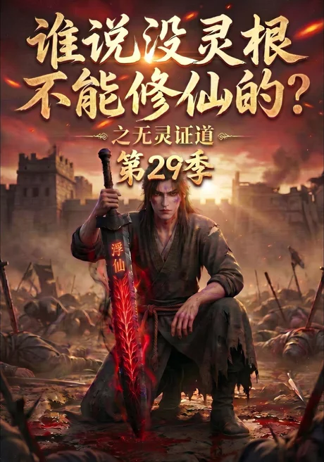 谁说没灵根不能修仙的？之无灵证道第29季（109集）AI短剧 (2026)
