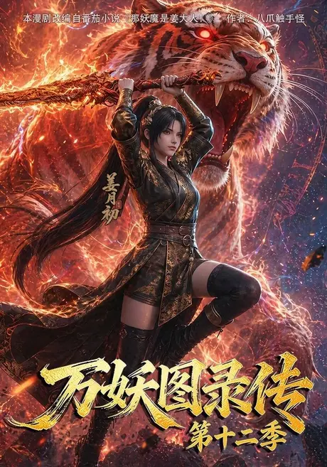 万妖图录传第十二季(200集)AI短剧 (2026) 万妖图录传第十二季(200集)AI短剧 (2026)