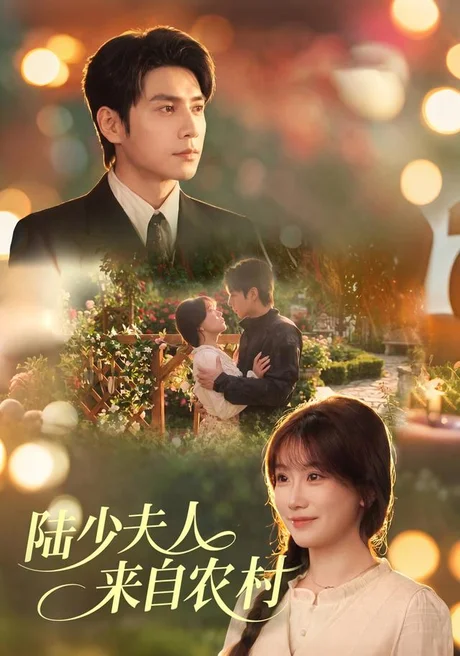 陆少夫人来自农村(78集)苏语桐&张添景 (2026) 陆少夫人来自农村(78集)苏语桐&张添景 (2026)