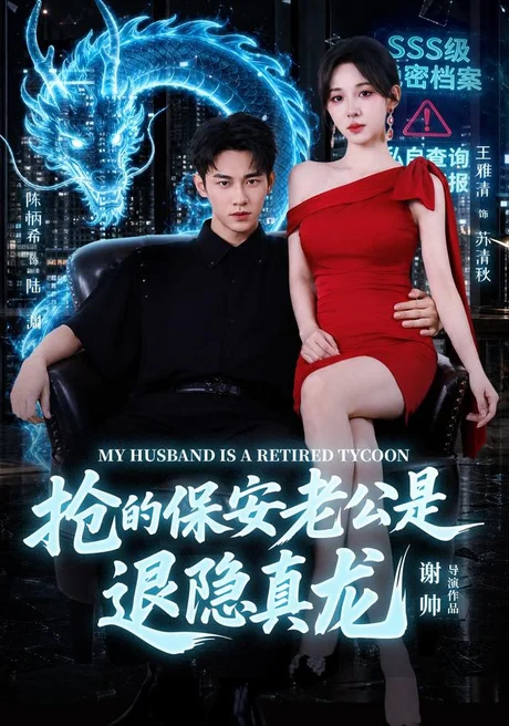 抢的保安老公是退隐真龙(65集)陈柄希&王雅清 (2026) 抢的保安老公是退隐真龙(65集)陈柄希&王雅清 (2026)