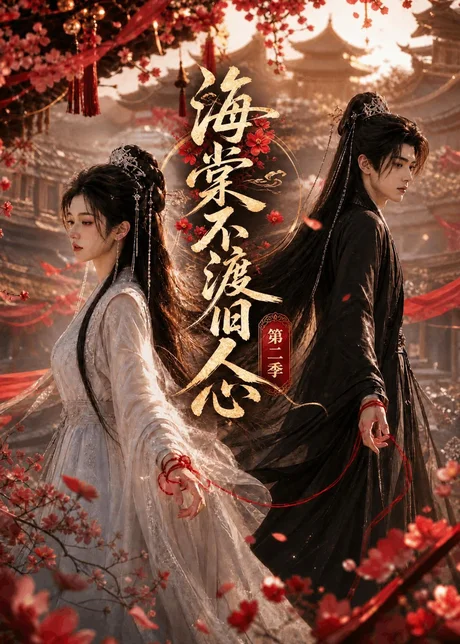 海棠不渡旧人心第二季(136集)AI短剧 (2026) 海棠不渡旧人心第二季(136集)AI短剧 (2026)
