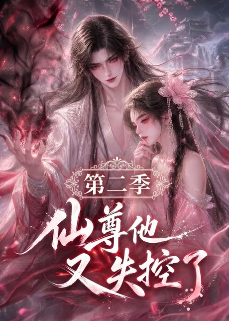 仙尊他又失控了第二季(108集)AI短剧 (2026) 仙尊他又失控了第二季(108集)AI短剧 (2026)