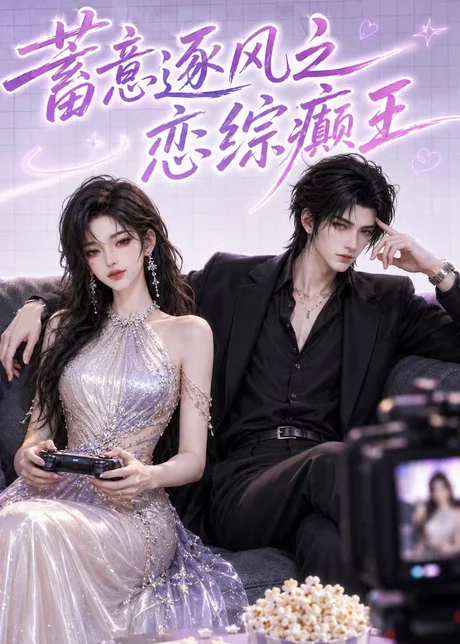 蓄意逐风之恋综癫王(116集)AI短剧 (2026) 蓄意逐风之恋综癫王(116集)AI短剧 (2026)