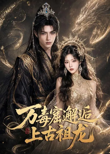 万毒窟邂逅上古祖龙（70集）AI短剧 (2026)