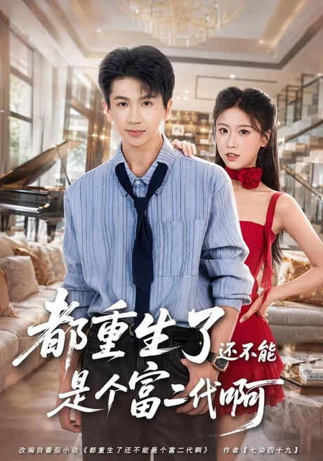 都重生了还不能是个富二代啊(80集)王毅聪&萨萨 (2026) 都重生了还不能是个富二代啊(80集)王毅聪&萨萨 (2026)