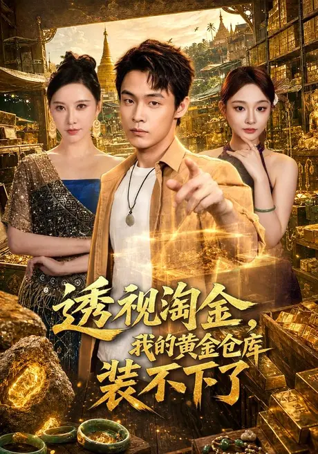 透视淘金,我的黄金仓库装不下了(100集)朱哲人&柳正 (2026) 透视淘金,我的黄金仓库装不下了(100集)朱哲人&柳正 (2026)