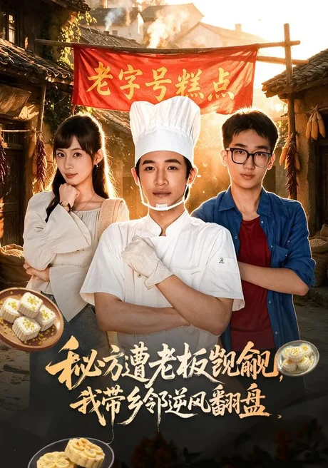秘方遭老板觊觎,我带乡邻逆风翻盘(41集)谢瀚杰&王逸燕 (2026) 秘方遭老板觊觎,我带乡邻逆风翻盘(41集)谢瀚杰&王逸燕 (2026)