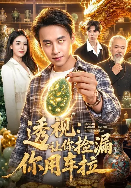 透视：让你捡漏你用车拉（103集）杜远航＆娜迪亚＆江路祺 (2026)