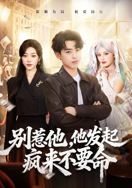 别惹他,他发起疯来不要命(76集)刘奕辰&铭汐 (2026) 别惹他,他发起疯来不要命(76集)刘奕辰&铭汐 (2026)
