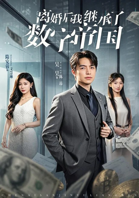 离婚后我继承了数字帝国(81集)吴昊&隋安蓉 (2026) 离婚后我继承了数字帝国(81集)吴昊&隋安蓉 (2026)