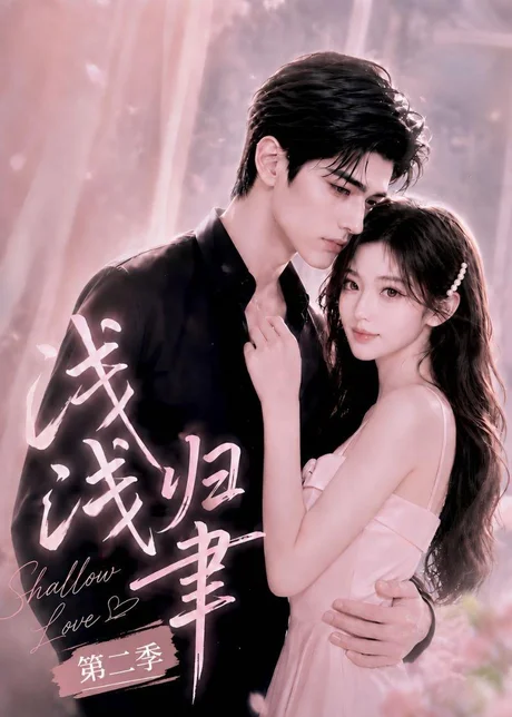 浅浅归聿第二季(200集)AI短剧 (2026) 浅浅归聿第二季(200集)AI短剧 (2026)