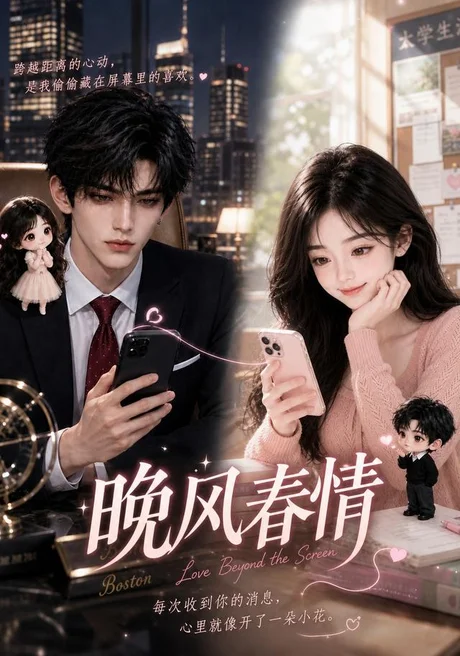 晚风春情(59集)AI短剧 (2026) 晚风春情(59集)AI短剧 (2026)