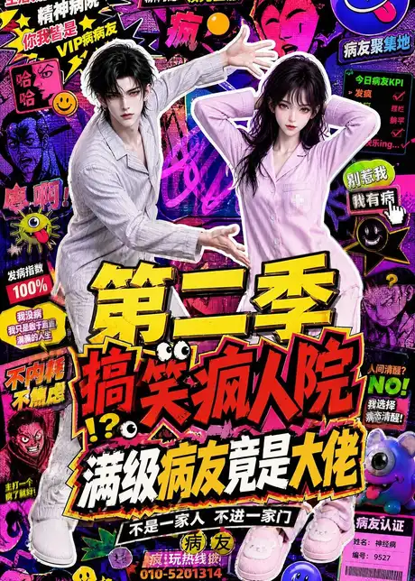 搞笑疯人院:满级病友竟是大佬第二季(100集)AI短剧 (2026) 搞笑疯人院:满级病友竟是大佬第二季(100集)AI短剧 (2026)
