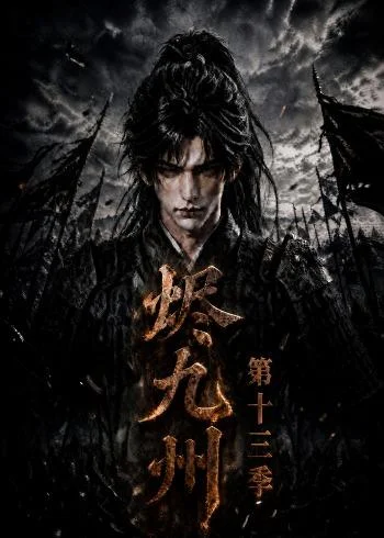 烬九州第十三季(143集)AI短剧 (2026) 烬九州第十三季(143集)AI短剧 (2026)