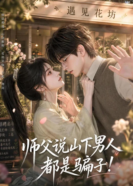 师父说山下男人都是骗子（102集）AI短剧 (2026)
