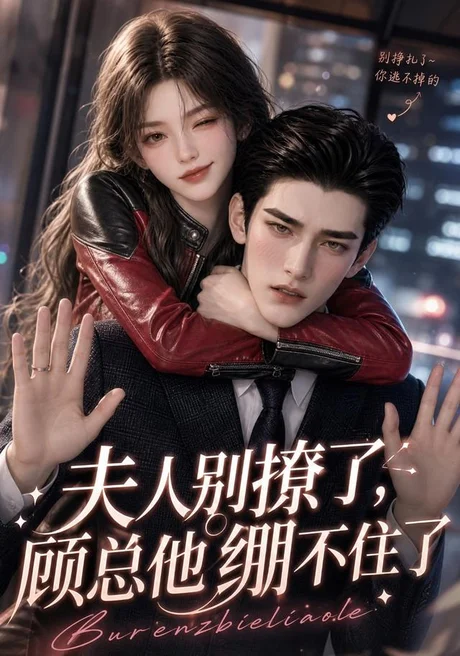 夫人别撩了,顾总他绷不住了(70集)AI短剧 (2026) 夫人别撩了,顾总他绷不住了(70集)AI短剧 (2026)