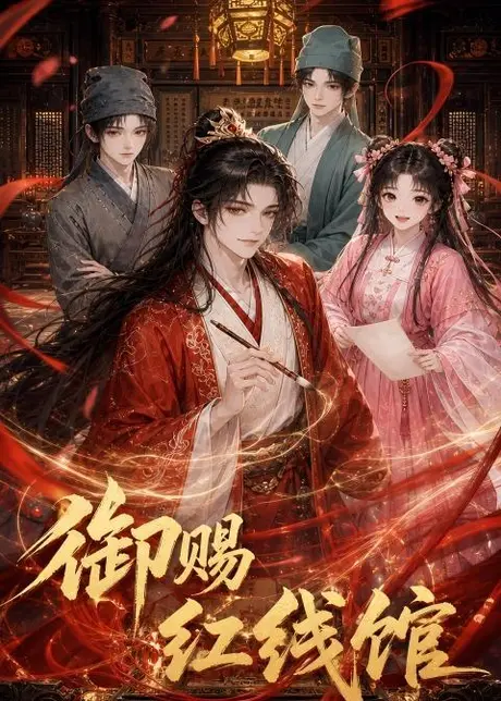 御赐红线馆(21集)AI短剧 (2026) 御赐红线馆(21集)AI短剧 (2026)