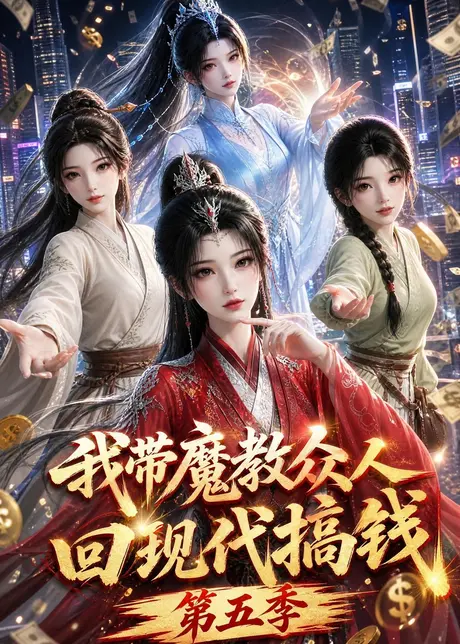 我带魔教众人回现代搞钱第五季（101集）AI短剧 (2026)