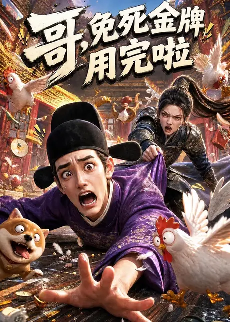 哥,免死金牌用完啦(33集)AI短剧 (2026) 哥,免死金牌用完啦(33集)AI短剧 (2026)