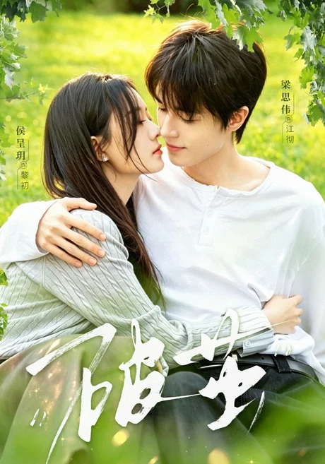 破茧（76集）梁思伟＆侯呈玥（1080P） (2026)