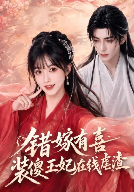 错嫁有喜，装傻王妃在线虐渣（60集）AI短剧 (2026)